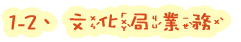 1-2文化局業務