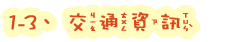 1-3交通資訊