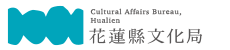 花蓮縣文化局 Hualien County Cultural Affairs Bureau