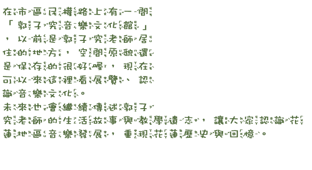 郭子究音樂文化館