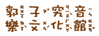 郭子究音樂文化館