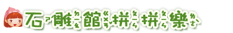 石雕館拼拼樂
