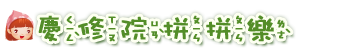 慶修院拼拼樂
