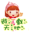 遊戲天地