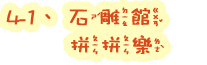 4-1石雕館拼拼樂