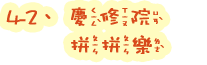 4-2慶修院拼拼樂