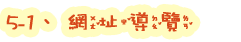 5-1網站導覽