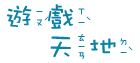遊戲天地