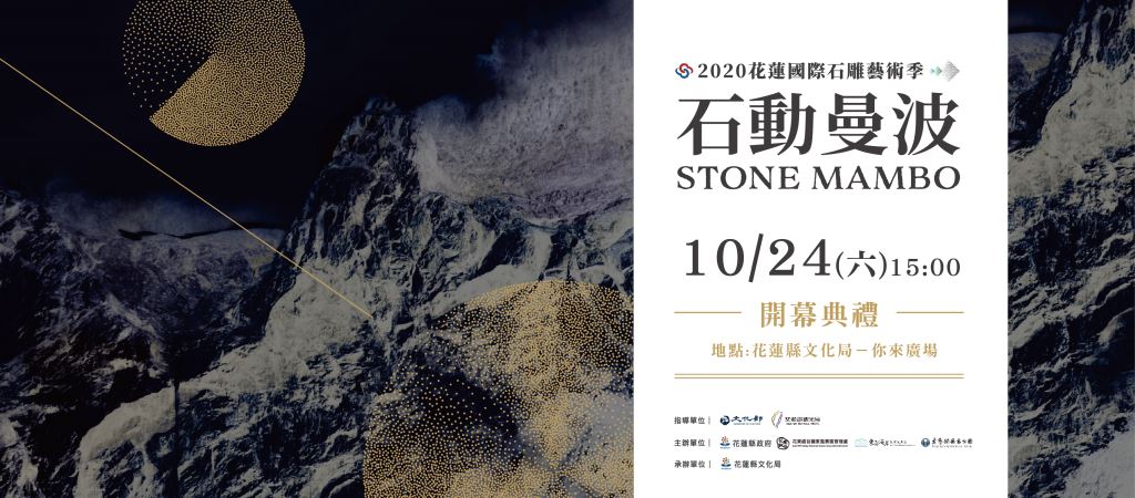 10月24日「2020花蓮國際石雕藝術季」開幕典禮