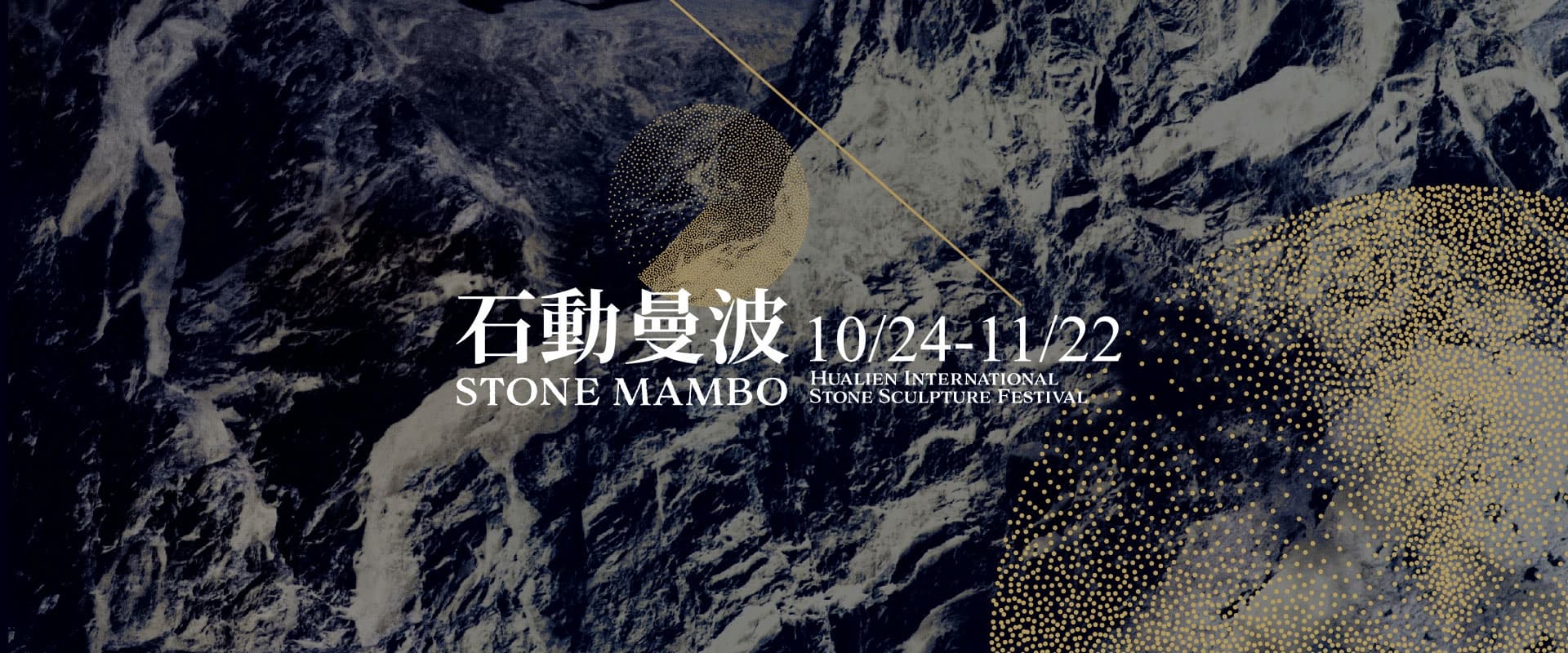 2020花蓮國際石雕藝術季，「石動曼波」2020-10-24~2020-11-22。