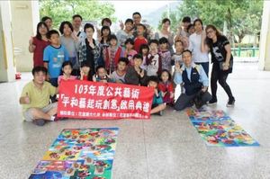 103年花蓮縣公共藝術補助計畫-平和藝起玩創意