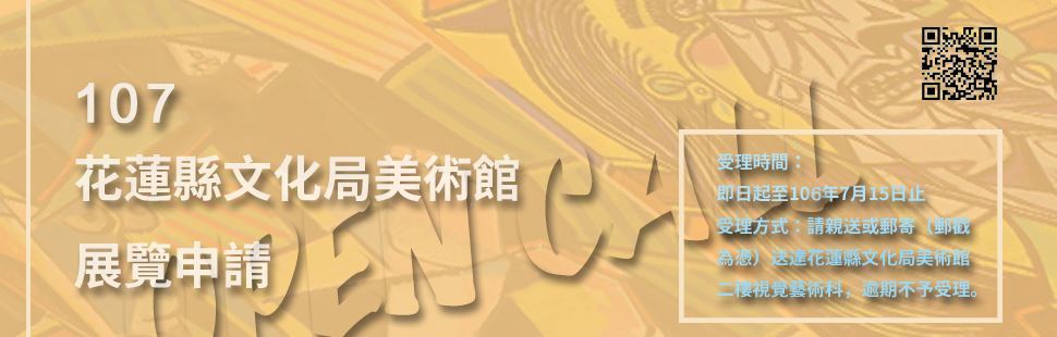 107年「美術館受理申請展覽暨補助審核作業要點」