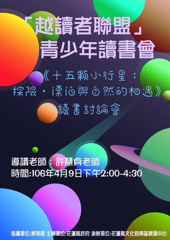 「越讀者聯盟」106年4月活動-《十五顆小行星：探險、漂泊與自然的相遇》讀書討論會