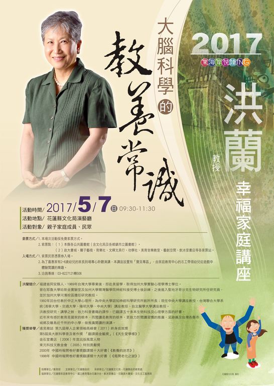 2017東海岸悅讀ing-洪蘭教授幸福家庭講座-「大腦科學的教養常識」