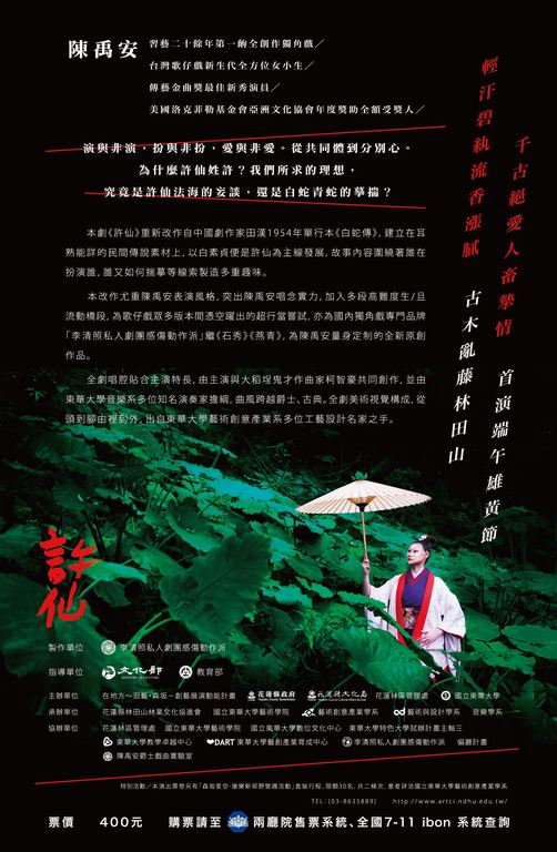 5/27-28《許仙》 陳禹安爵士歌仔獨角戲