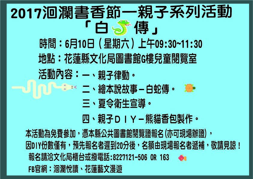 2017洄瀾書香節親子系列活動-6月份﹝白蛇傳﹞