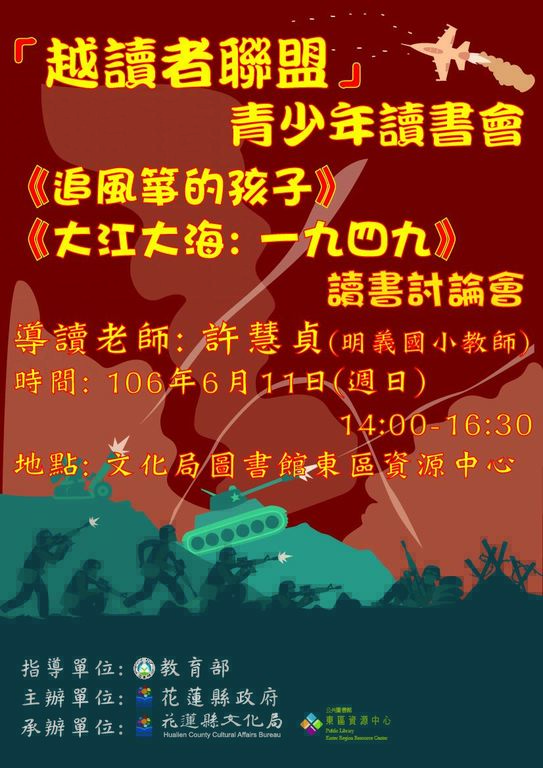 「越讀者聯盟」106年6月活動-《追風箏的孩子》、《大江大海 一九四九》讀書討論會