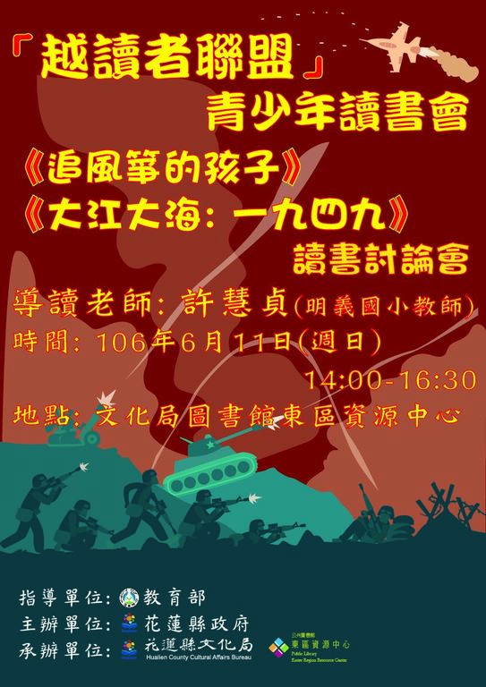 「越讀者聯盟」106年6月活動-《追風箏的孩子》、《大江大海 一九四九》讀書討論會