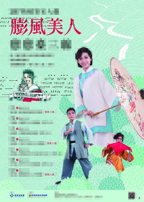2017精緻客家大戲《膨風美人》