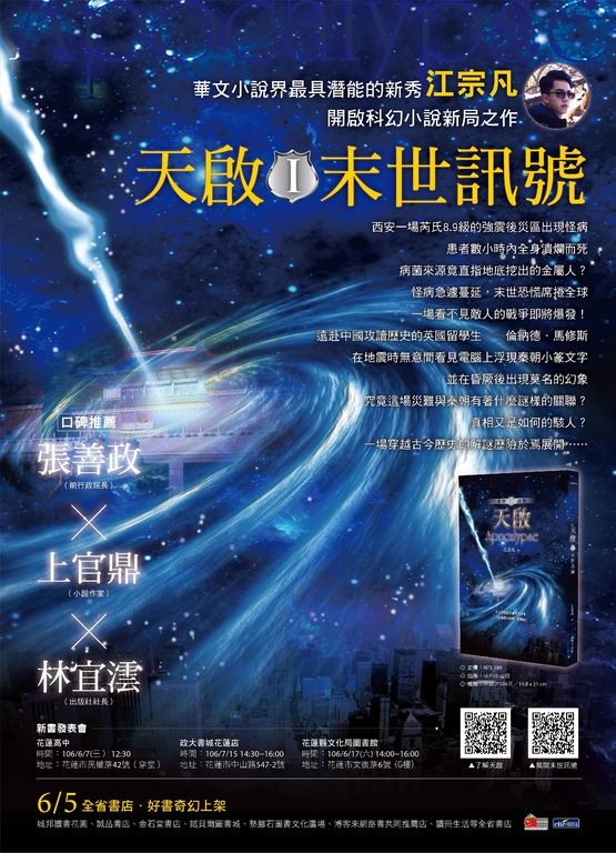 《天啟I：末世訊號》新書發表會