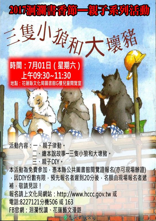 2017洄瀾書香節親子系列活動-7月份﹝三隻小狼與大壞豬﹞第一場次(7)