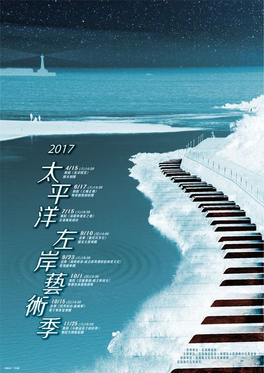 2017太平洋左岸藝術季海報