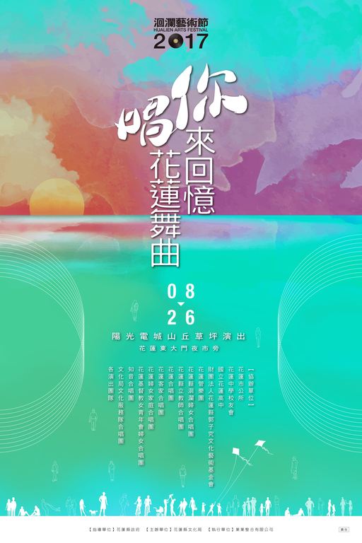 「你來回憶唱花蓮舞曲－2017洄瀾藝術節」聽回憶，唱回憶，想回憶！(1)