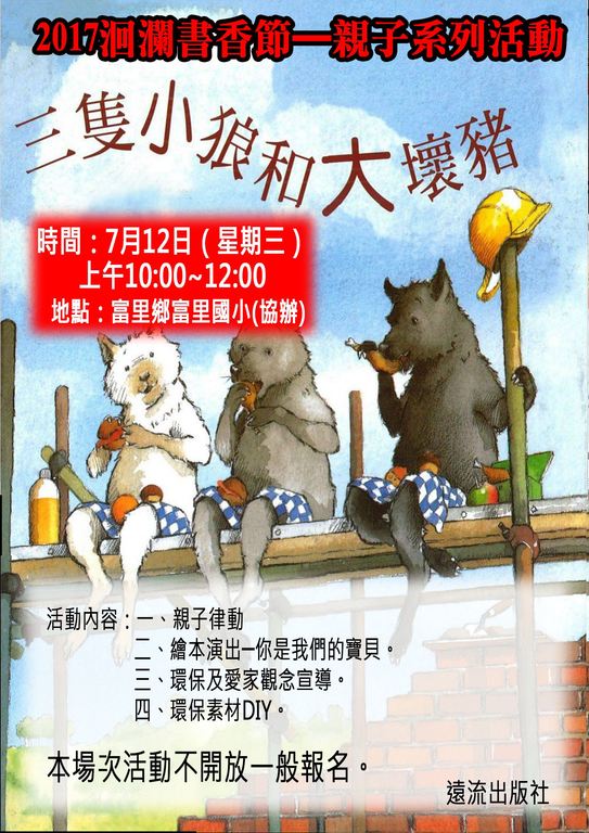 2017洄瀾書香節親子系列活動-7月份﹝三隻小狼與大壞豬﹞第二場次(7)