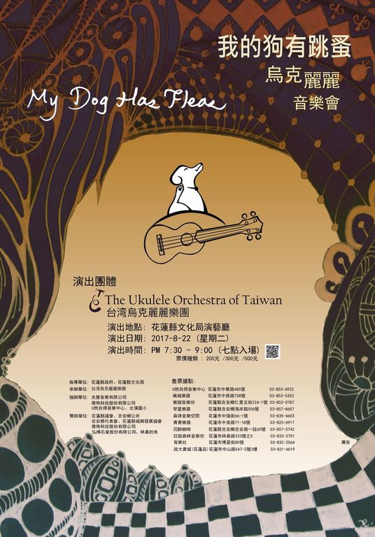 8月22日(二) 台灣烏克麗樂團「我的狗有跳蚤」音樂會