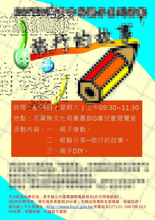2017洄瀾書香節親子系列活動-8月份﹝旅行的故事﹞第一場次
