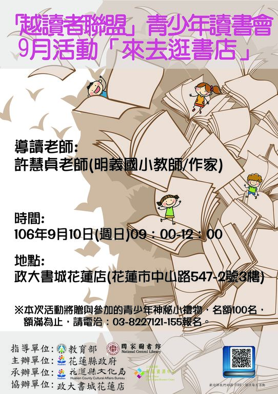 「越讀者聯盟」106年9月活動-來去逛書店