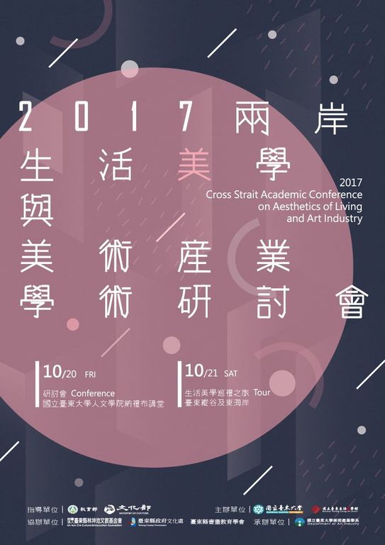 國立臺東大學「2017年兩岸生活美學與美術產業學術研討會」(1)