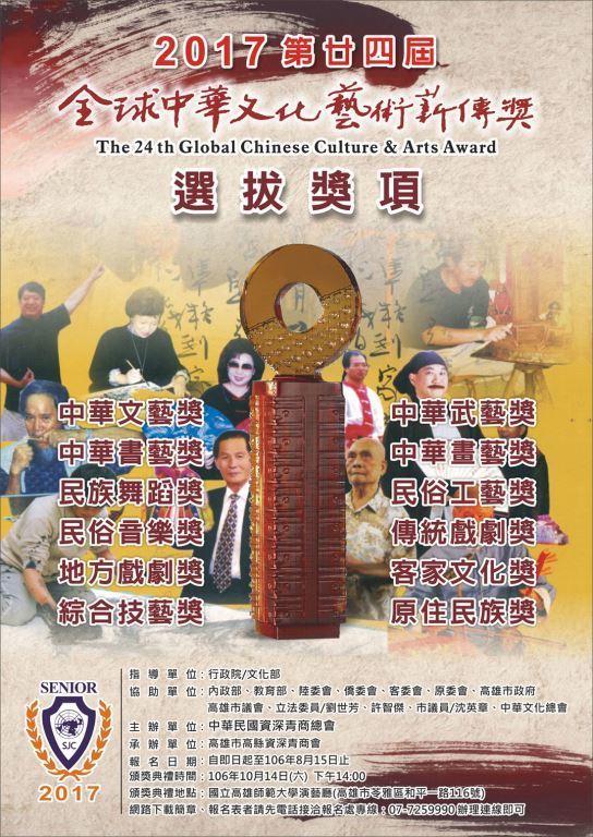 2017第24屆全球中華文化藝術薪傳奬