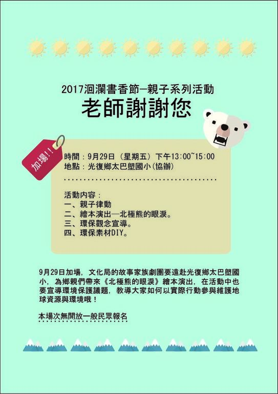 2017洄瀾書香節親子系列活動-9月份﹝老師謝謝您﹞第二場次(8)