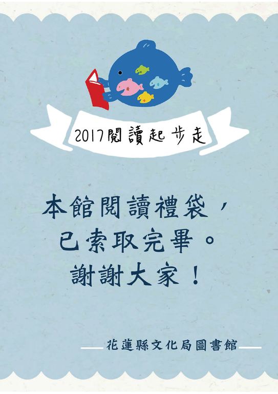 文化局圖書館2017閱讀起步走禮袋已全數發放完畢公告(1)