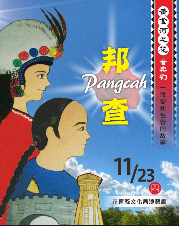 原民樂舞音樂劇 《邦查Pangcah-黃金河之花》