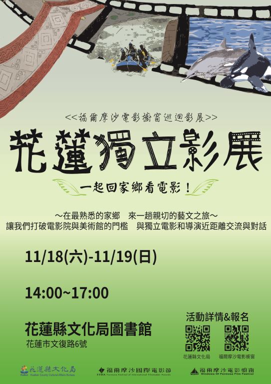 11月18日下午「福爾摩沙國際電影節」【花蓮獨立影展】