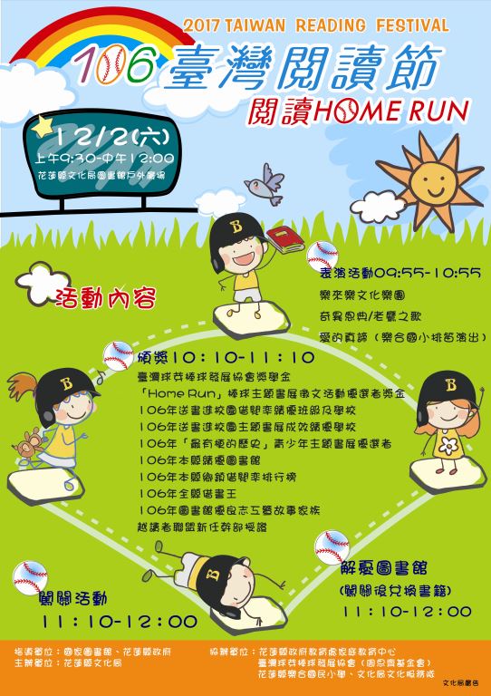 106年臺灣閱讀節－「閱讀Home Run」歡迎踴躍參加!