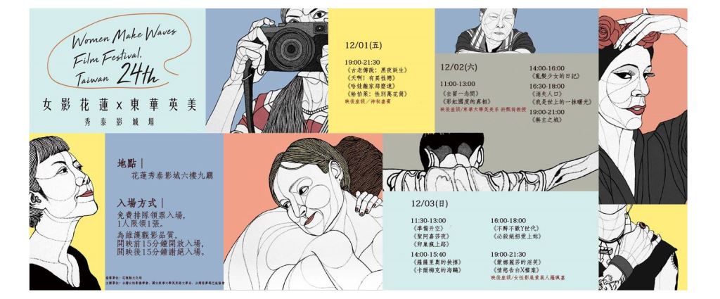 第24屆台灣國際女性影展「與羈絆／伴共舞」歡迎觀賞