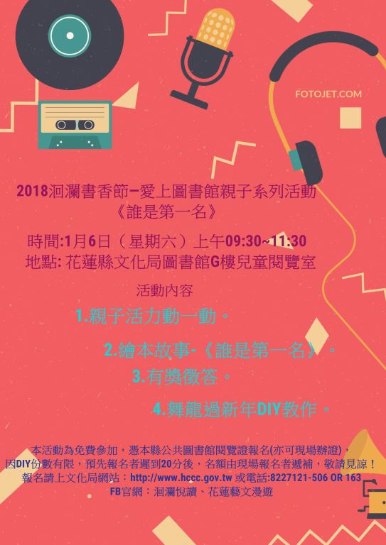 2018洄瀾書香節-愛上圖書館親子系列活動《誰是第一名》