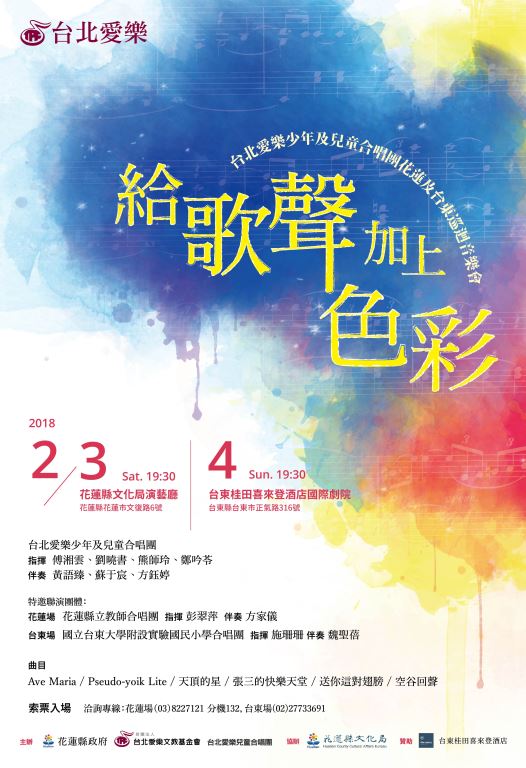 【給歌聲加上色彩】2018台北愛樂兒童合唱團花蓮及台東感恩巡迴音樂會