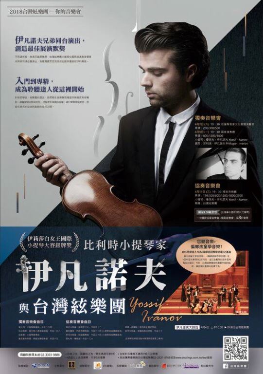 比利時小提琴家伊凡諾夫與台灣絃樂團