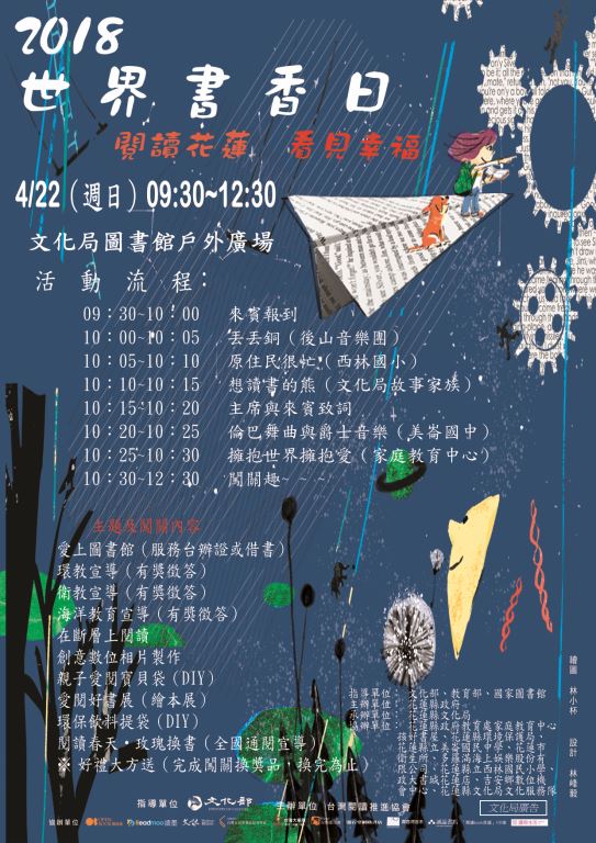 2018世界書香日「閱讀花蓮．看見幸福」歡迎大家踴躍參加!