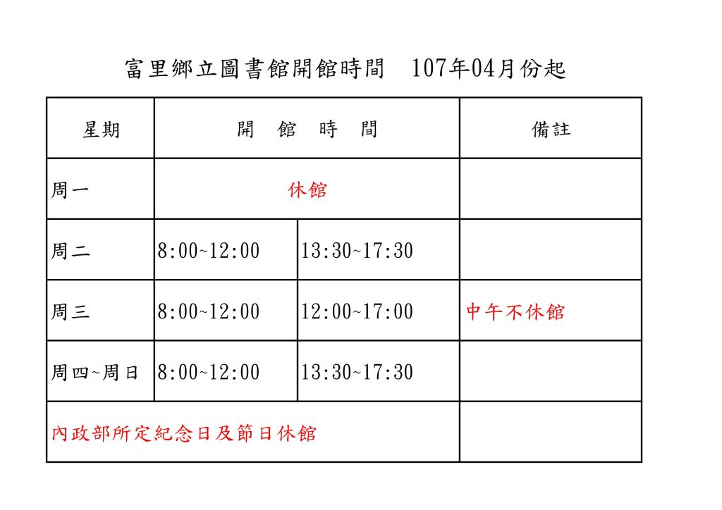 花蓮縣富里鄉立圖書館自107年4月起調整開館時間，週三中午12:00-13:30照常開館不休息。(1)