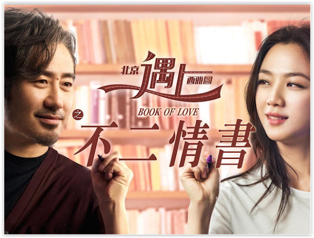 5/12（六）09:30 北京遇上西雅圖之不二情書