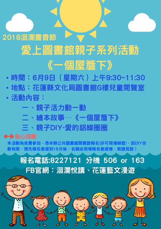 2018洄瀾書香節—愛上圖書館親子系列活動《一個屋簷下》(8)