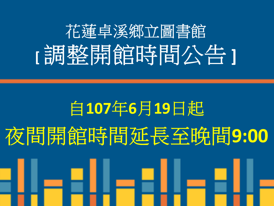 花蓮縣卓溪鄉立圖書館自107年6月19日起調整夜間開館時間，延長至晚間9時。(1)