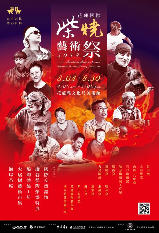 2018花蓮國際柴燒藝術祭