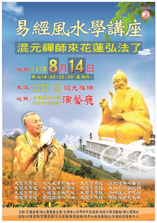 台灣唯心世界和平促進會 - 易經風水學講座(1)