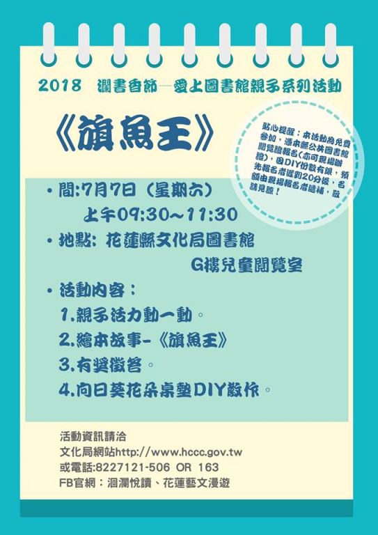 2018洄瀾書香節—愛上圖書館親子系列活動《旗魚王》